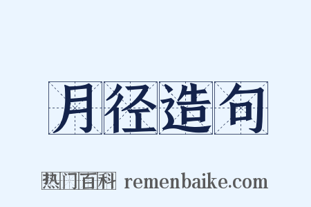 月径造句是什么意思的图片